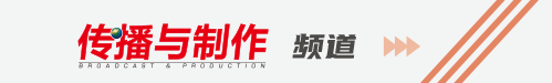 傳播與制作頻道
