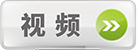 視頻