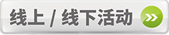 線上線下活動(dòng)