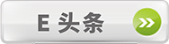 E頭條