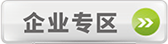 企業(yè)專區(qū)