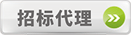 招標(biāo)代理