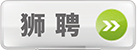 獅聘