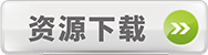 資源下載
