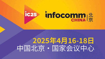 北京InfoComm China 2025