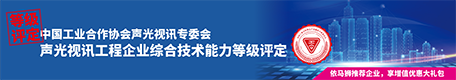 聲光視訊工程企業(yè)技術(shù)能力等級(jí)評(píng)定